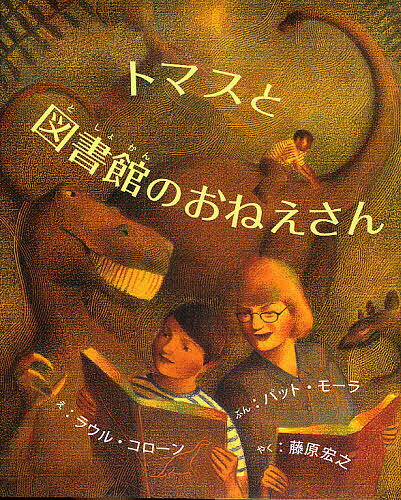 トマスと図書館のおねえさん/パット・モーラ/ラウル・コローン/藤原宏之【3000円以上送料無料】