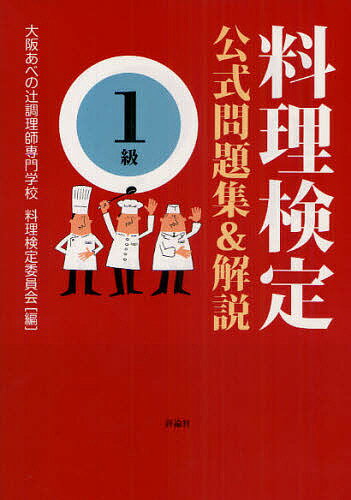 料理検定公式問題集&解説1級／大阪あべの辻調理師専門学校料理検定委員会