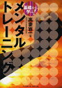 基礎から学ぶ!メンタルトレーニング／高妻容一【3000円以上送料無料】