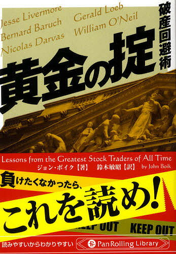 黄金の掟 破産回避術／ジョン・ボイク／鈴木敏昭【3000円以上送料無料】