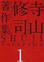 寺山修司著作集 1/寺山修司【3000円以上送料無料】