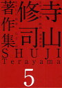 寺山修司著作集 5/寺山修司【3000円以上送料無料】