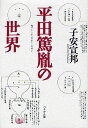 平田篤胤の世界 新装版/子安宣邦【3000円以上送料無料】