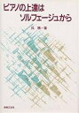 ピアノの上達はソルフェージュから/呉暁【3000円以上送料無料】