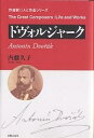 ドヴォルジャーク/内藤久子【3000円以上送料無料】