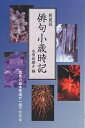 俳句小歳時記 四季の基本季語が一冊でひける 新装版/水原秋櫻子【3000円以上送料無料】