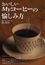 おいしいMyコーヒーの愉しみ方【3000円以上送料無料】