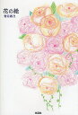 花の絵/雪花春乃【3000円以上送料無料】
