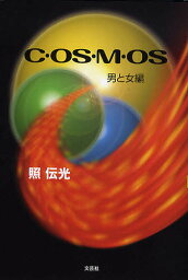 C・OS・M・OS 男と女篇／照伝光【3000円以上送料無料】