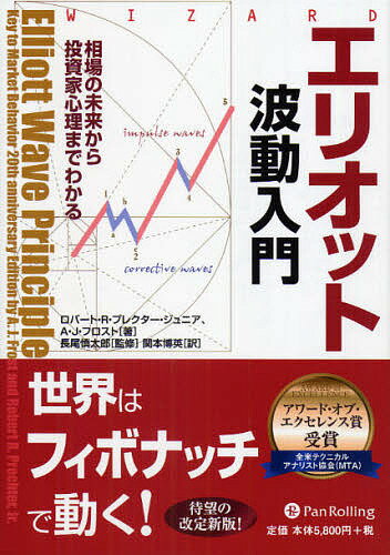 エリオット波動入門 相場の未来から投資家心理までわかる／ロバートR．プレクター・ジュニア／A．J．フロスト／関本博英【3000円以上送料無料】