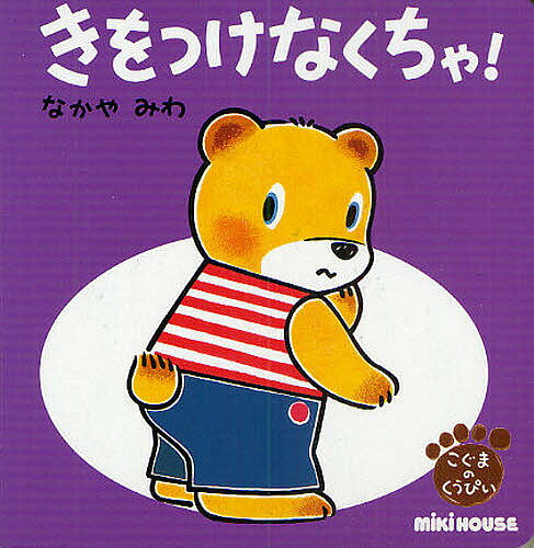 ミキハウス 絵本 きをつけなくちゃ!／なかやみわ／子供／絵本【3000円以上送料無料】