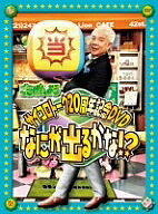 ごきげんよう　サイコロトーク20周年記念DVD～なにが出るかな～／小堺一機【もれなくクーポンプレゼント・読書家キャンペーン実施中！】