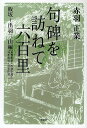 句碑を訪ねて六百里 飯坂〜出羽三山編(奥州街道〜出羽街道〜羽州街道〜舟形街道)/赤羽正業【3000円以上送料無料】
