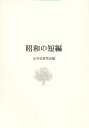 昭和の短編/文学史研究会【3000円以上送料無料】