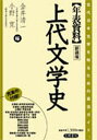 年表資料上代文学史 古代日本文学を知るための最適ガイド 新装版/金井清一/小野寛【3000円以上送料無料】