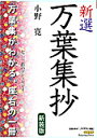 新選万葉集抄 七二三首のアンソロジー 新装版/小野寛【3000円以上送料無料】