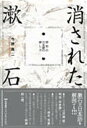 消された漱石 明治の日本語の探し方/今野真二【3000円以上送料無料】
