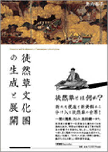 著者島内裕子(著)出版社笠間書院発売日2009年02月ISBN9784305703989ページ数532，14Pキーワードつれずれぐさぶんかけんのせいせいとてんかい ツレズレグサブンカケンノセイセイトテンカイ しまうち ゆうこ シマウチ ユウコ9784305703989内容紹介徒然草とは何か?新たな視座と新資料から分け入る、徒然草の世界。一葉に鳥居清長、カント、吉田健一まで。徒然草の影響力=徒然草文化圏をめぐる刺激的な試み。享受史の領域を超えて真の徒然草の影響力を具体的に指し示し、徒然草をより深く広く理解するための方法論を提示する。幅広い知識と、「文学」への深い理解と愛情に裏打ちされた新しい文学論。※本データはこの商品が発売された時点の情報です。目次第1部 生成する徒然草と兼好/第2部 徒然草文化圏としての注釈書と兼好伝/第3部 近世の思想と文化にみる響映/第4部 徒然絵の誕生と展開/第5部 近代文学と徒然草/第6部 世界文学としての徒然草