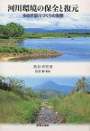 河川環境の保全と復元 多自然型川づくりの実際／島谷幸宏【3000円以上送料無料】