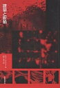 建築と断絶/ベルナール・チュミ/山形浩生【3000円以上送料無料】