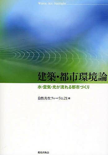 建築・都市環境論 水・空気・光が流れる都市づくり／自然共生フォーラム21【3000円以上送料無料】