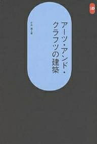 アーツ・アンド・クラフツの建築／片木篤【3000円以上送料無料】