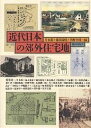 近代日本の郊外住宅地/片木篤【3000円以上送料無料】