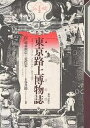 東京路上博物誌/藤森照信/荒俣宏【3000円以上送料無料】