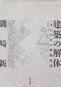 建築の解体 一九六八年の建築情況/磯崎新【3000円以上送料無料】