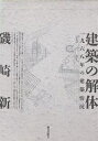 建築の解体 一九六八年の建築情況／磯崎新