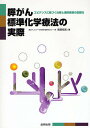 膵がん標準化学療法の実際 エビデンスに基づく治療と連携医療の重要性【3000円以上送料無料】