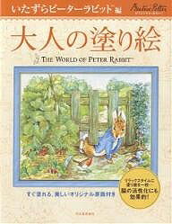 大人の塗り絵 すぐ塗れる、美しいオリジナル原画付き いたずらピーターラビット編／ビアトリクス・ポター【3000円以上送料無料】