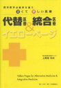 代替医療&統合医療イエローページ 西洋医学の限界を補う古くて新しい医療/上馬場和夫【3000円以上送料無料】
