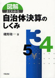 図解よくわかる自治体決算のしくみ／磯野隆一【3000円以上送料無料】