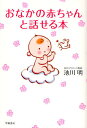 おなかの赤ちゃんと話せる本/池川明【3000円以上送料無料】