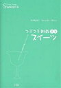 つぶつぶ雑穀甘酒スイーツ 甘さがおいしい/大谷ゆみこ/レシピ【3000円以上送料無料】