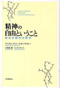精神の自由ということ 神なき時代の哲学/アンドレ・コント・スポンヴィル/小須田健/C.カンタン【3000円以上送料無料】