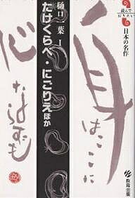 にごりえ たけくらべ・にごりえほか／樋口一葉【3000円以上送料無料】