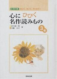 心にひびく名作読みもの 読んで、聞いて、声に出そう 3年／府川源一郎／佐藤宗子【3000円以上送料無料】