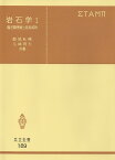 岩石学 1／都城秋穂／久城育夫【3000円以上送料無料】