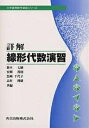 詳解 線形代数演習/鈴木七緒【3000円以上送料無料】