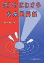 ホントにわかる多変量解析/長谷川勝也【3000円以上送料無料】