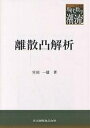 離散凸解析/室田一雄【3000円以上送料無料】