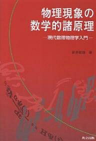 物理現象の数学的諸原理 現代数理物理学入門／新井朝雄【3000円以上送料無料】