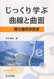 じっくり学ぶ曲線と曲面 微分幾何学初歩／中内伸光【3000円以上送料無料】
