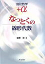 なっとくの線形代数/宮腰忠【3000円以上送料無料】