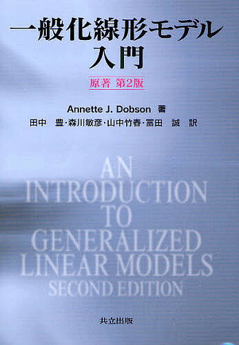 一般化線形モデル入門／AnnetteJ．Dobson／田中豊【3000円以上送料無料】