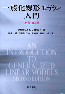 一般化線形モデル入門/AnnetteJ.Dobson/田中豊【3000円以上送料無料】