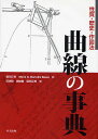 曲線の事典 性質・歴史・作図法/礒田正美/MariaG.BartoliniBu/田端毅【3000円以上送料無料】