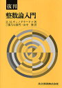 整数論入門 復刊/I.M.ヴィノグラードフ/三瓶与右衛門/山中健【3000円以上送料無料】